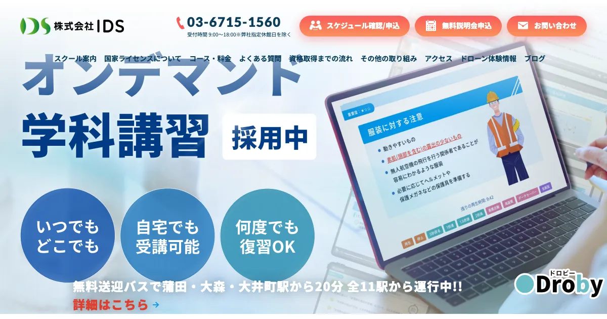 IDS池上ドローンスクール公式サイト