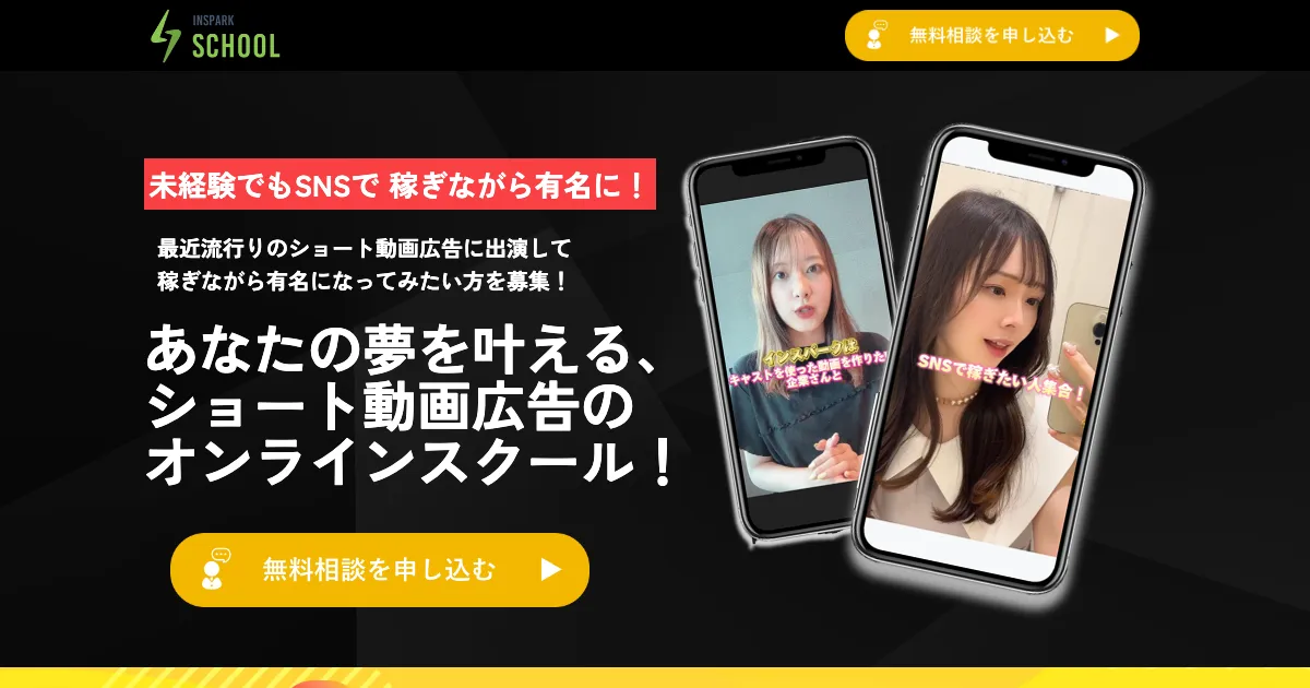 インスパークスクール公式サイト