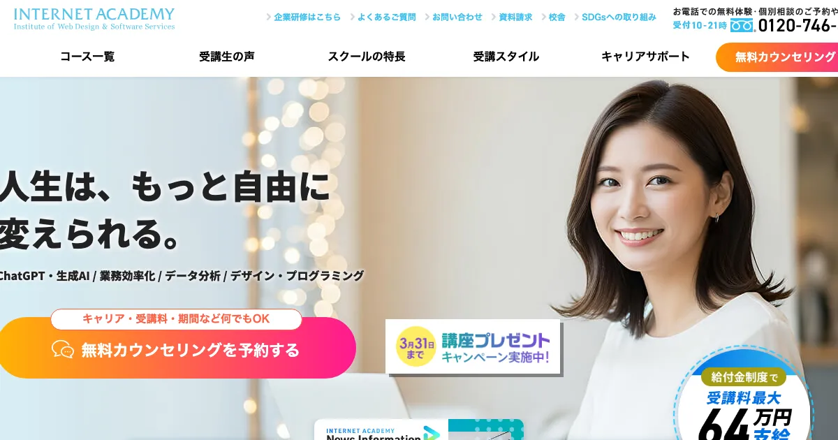 インターネット・アカデミー 公式サイト