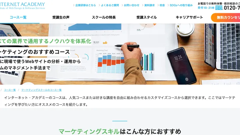 インターネットアカデミー マーケティングコース 公式サイト