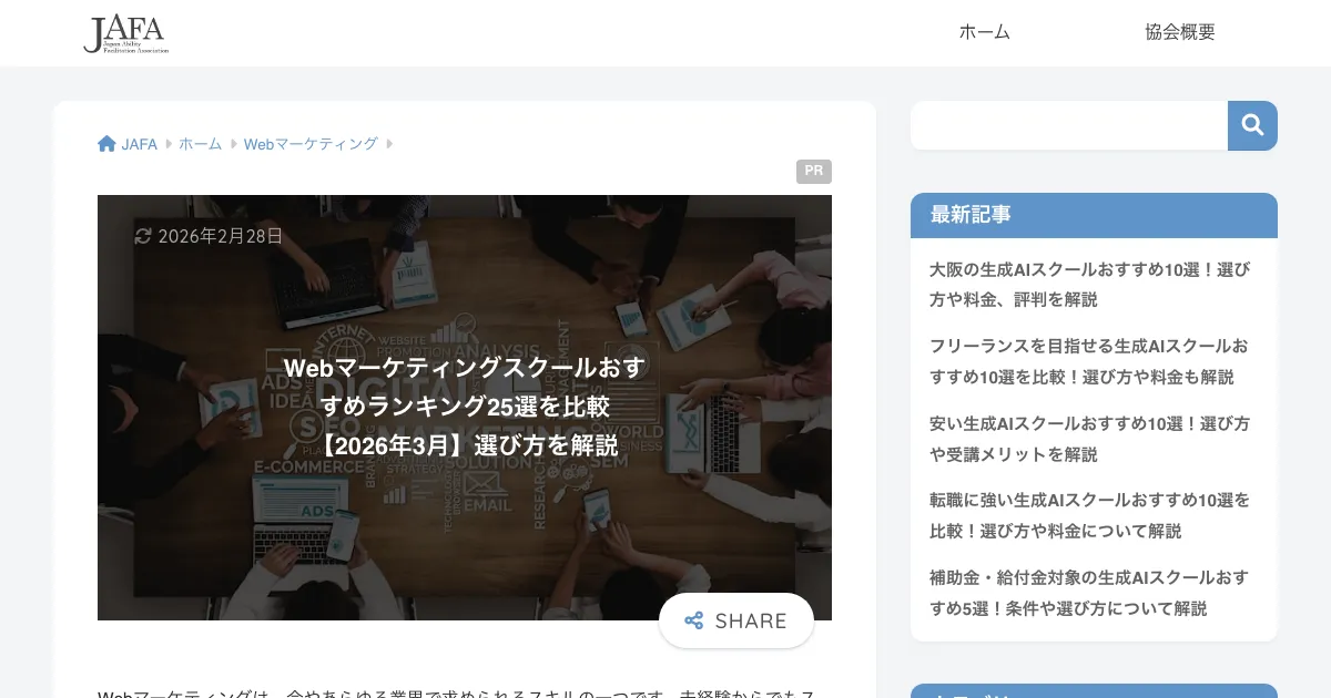 JAFA マーケティングスクール比較 公式サイト