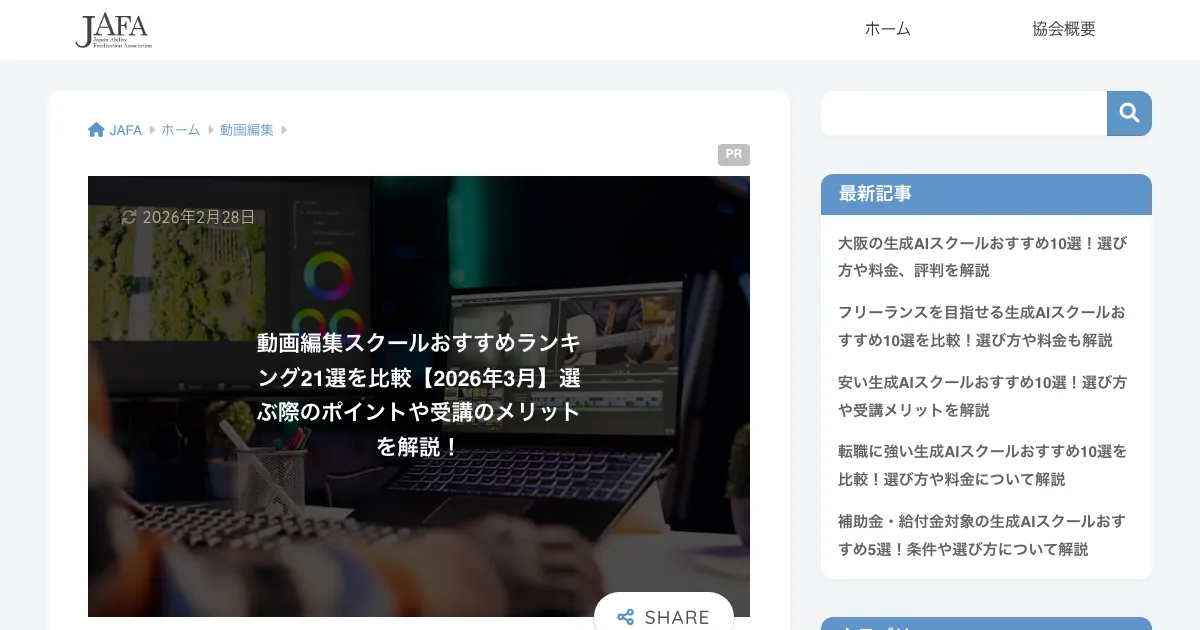 JAFA 動画編集スクール比較公式サイト