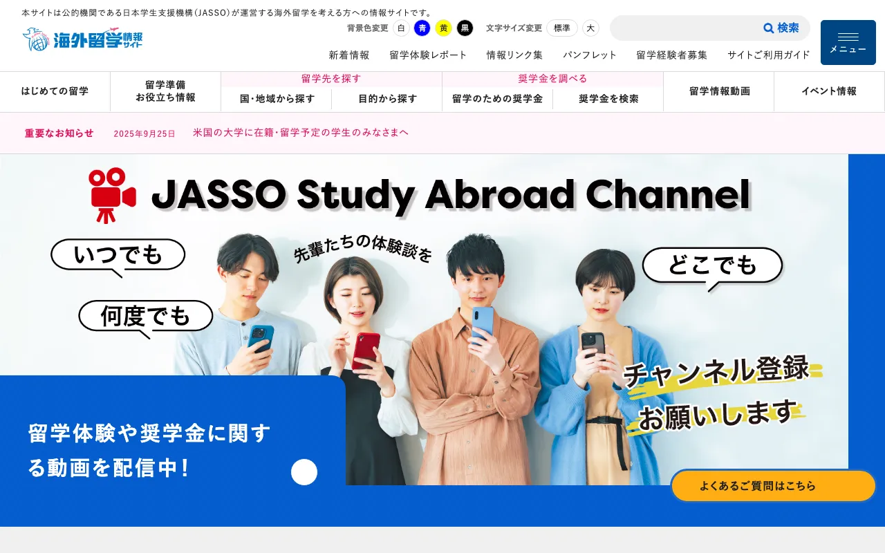 JASSO海外留学支援サイト公式サイト