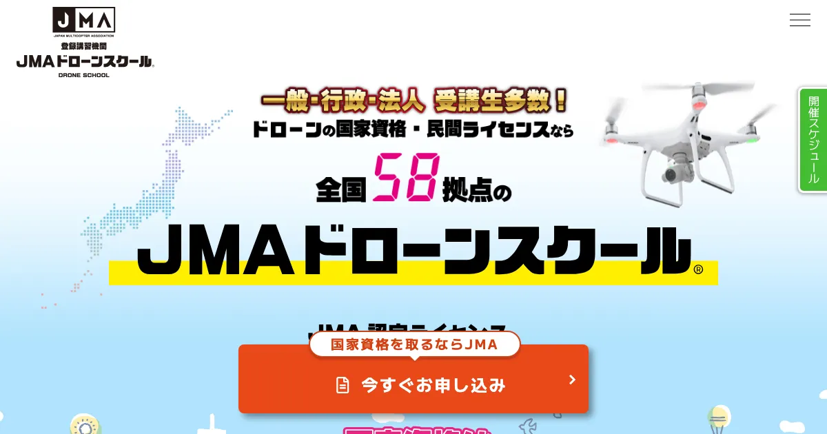 JMAドローンスクール 公式サイト