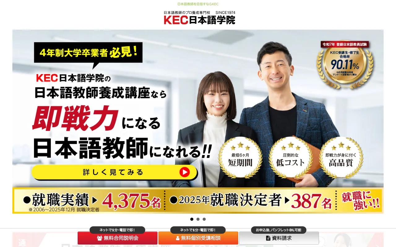 KEC日本語学院 公式サイト