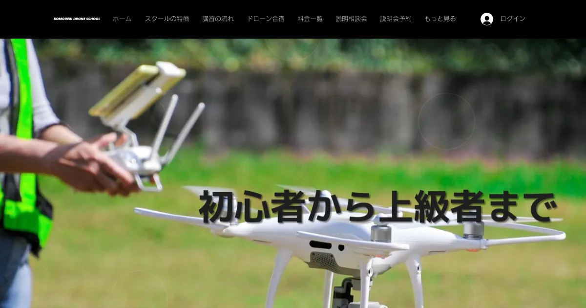 コモレビドローンスクール公式サイト