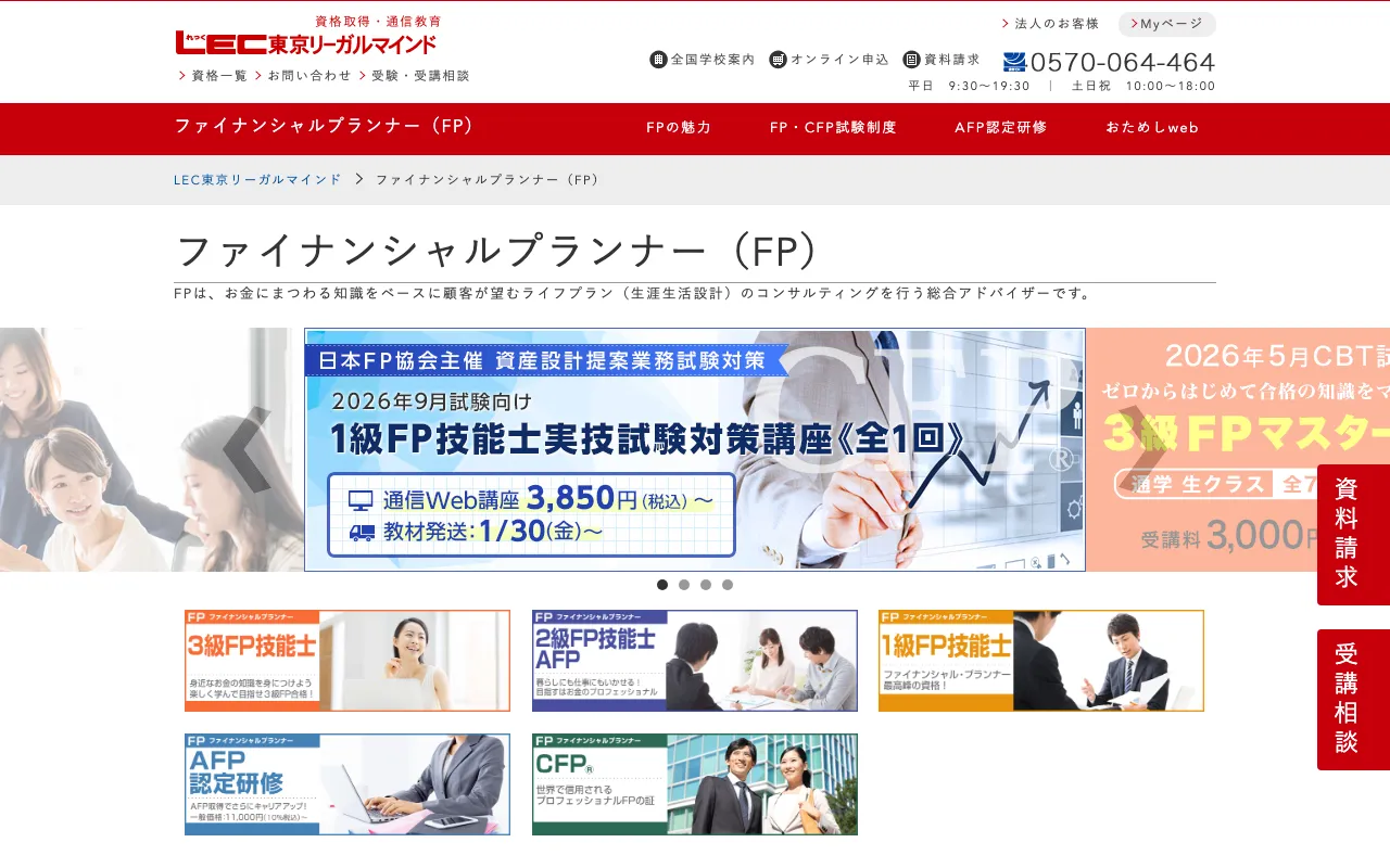 LEC FP講座 公式サイト