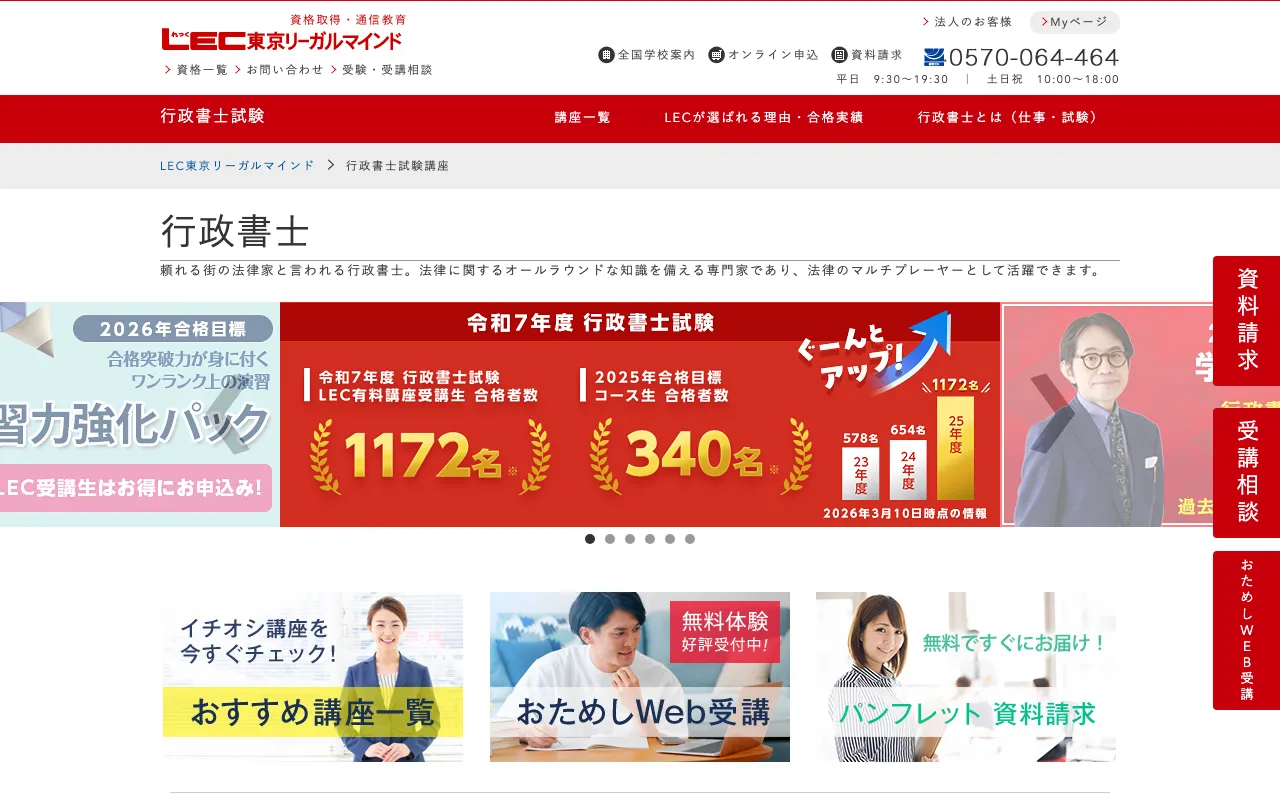 LEC 行政書士講座 公式サイト