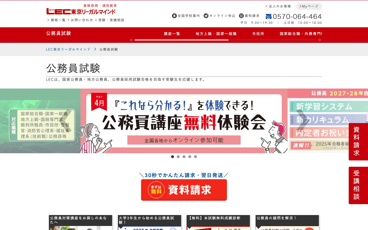 LEC東京リーガルマインド 公務員講座 公式サイト