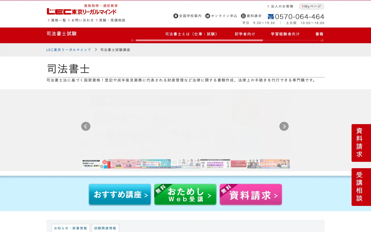 LEC 司法書士講座 公式サイト