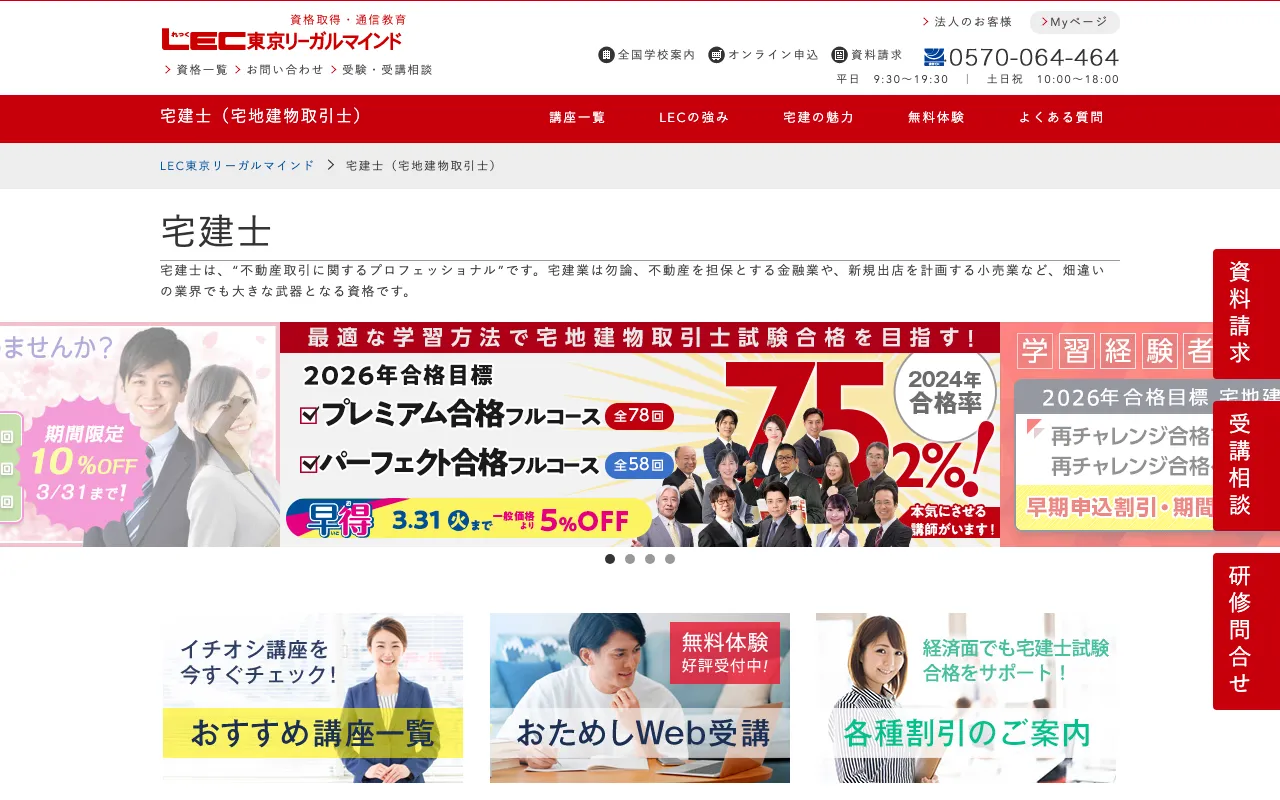LEC 宅建講座 公式サイト