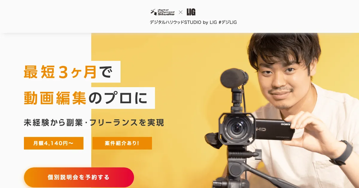 デジタルハリウッドSTUDIO by LIG 動画編集公式サイト