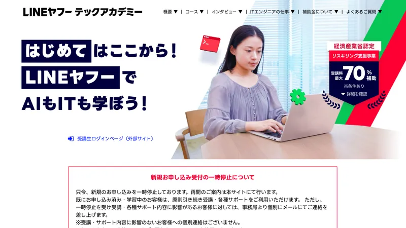 LINEヤフーテックアカデミー 公式サイト
