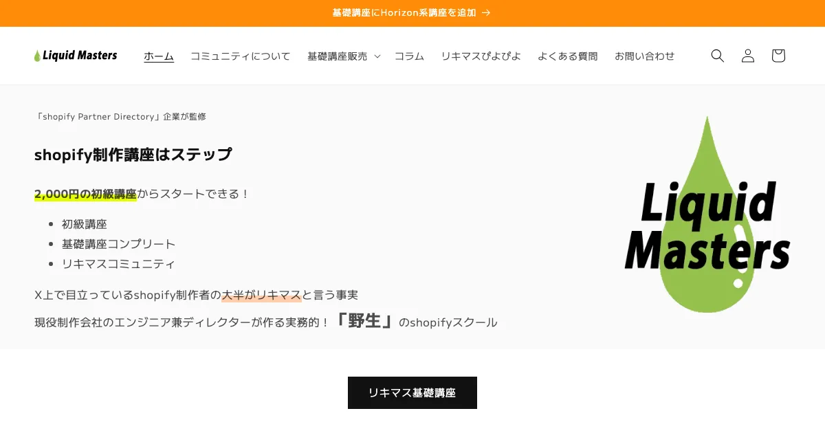 リキッドマスターズ Shopify制作講座 公式サイト