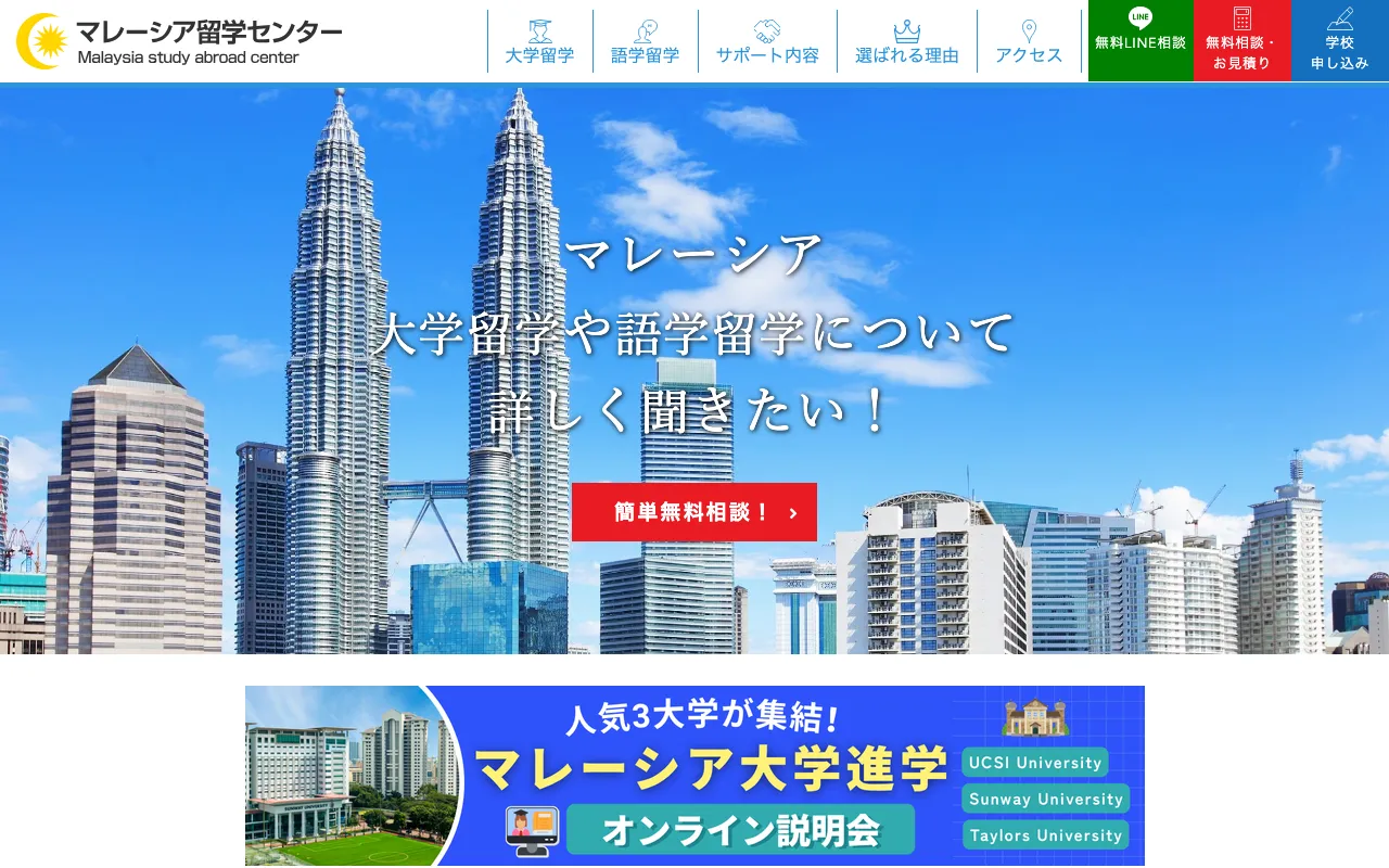 マレーシア留学センター公式サイト