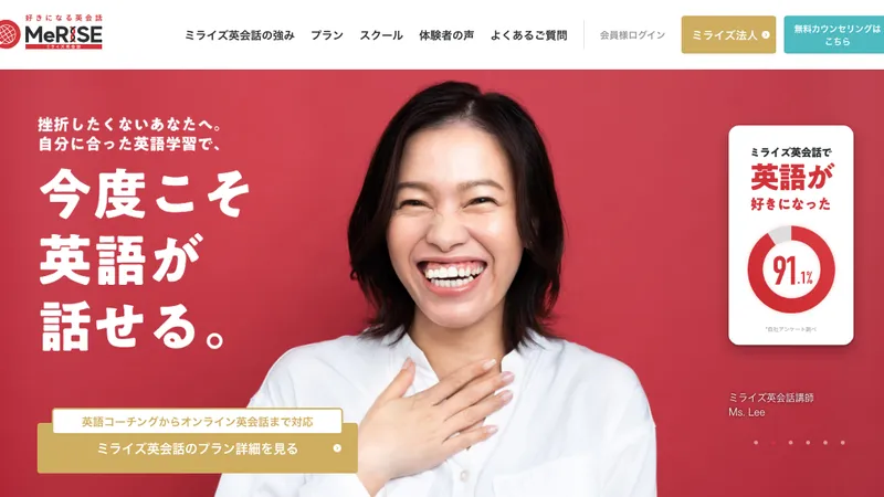 MeRISE英会話（ミライズ）公式サイト