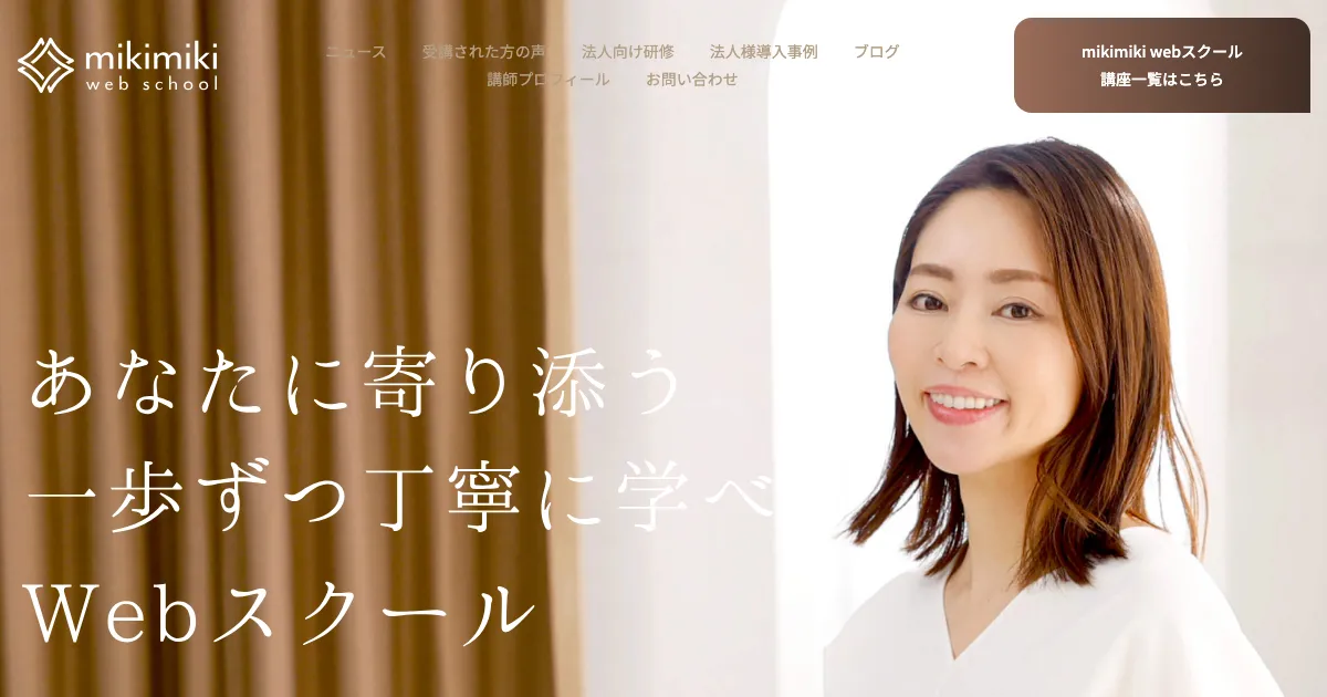 mikimiki webスクール 公式サイト