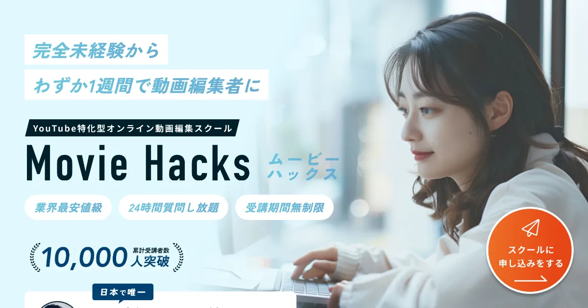 Movie Hacks（ムービーハックス）公式サイト