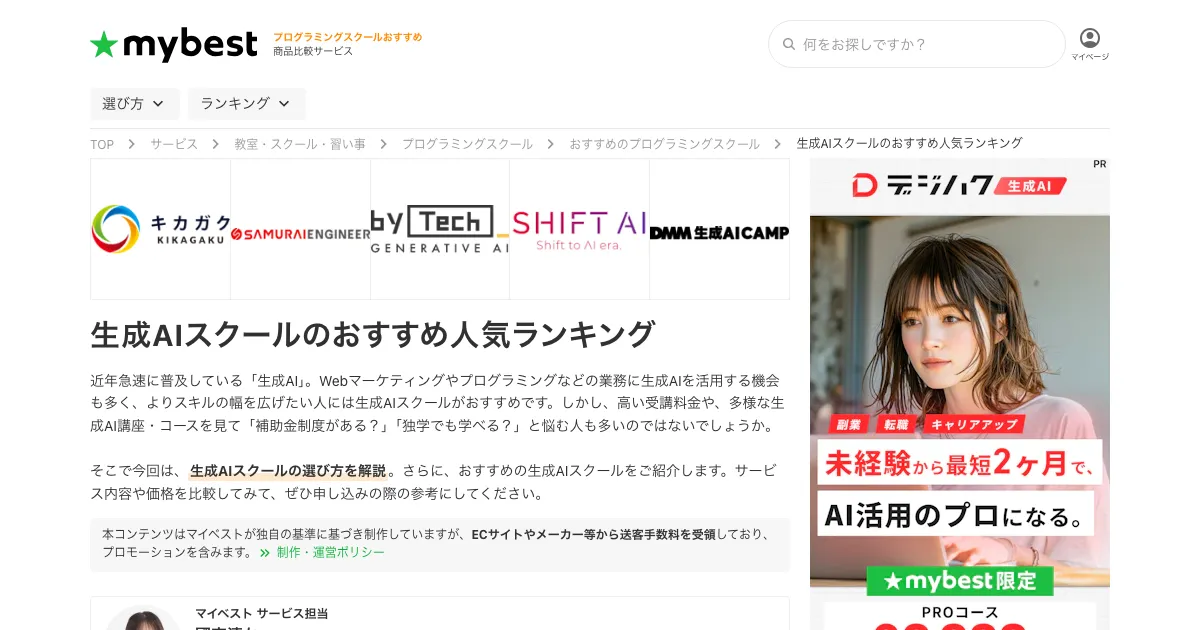 マイベスト 生成AIスクール公式サイト
