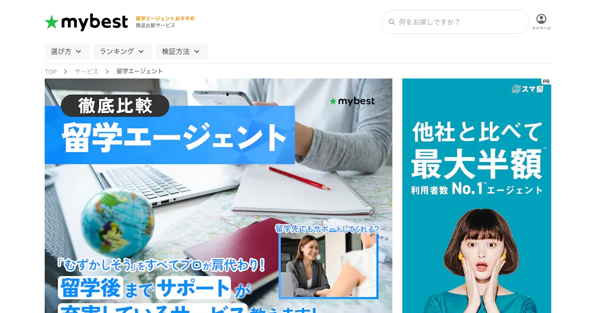 マイベスト 留学エージェント公式サイト