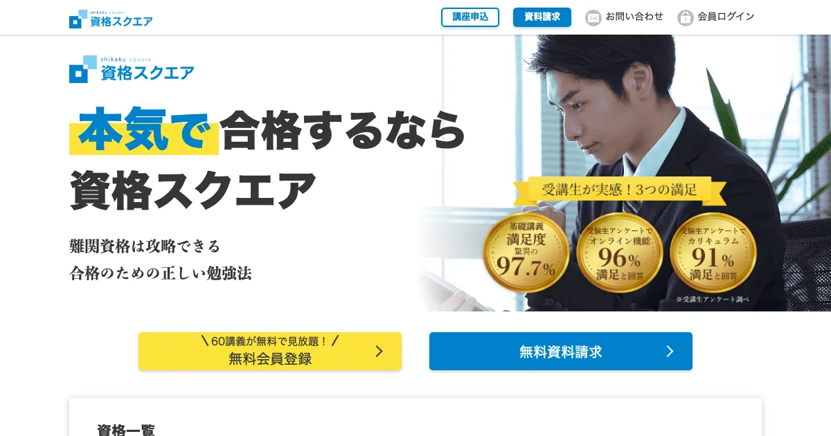 資格スクエア 公式サイト