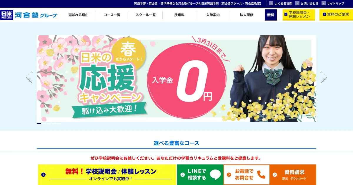 日米英語学院公式サイト
