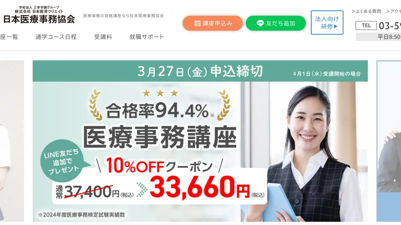 日本医療事務協会 公式サイト