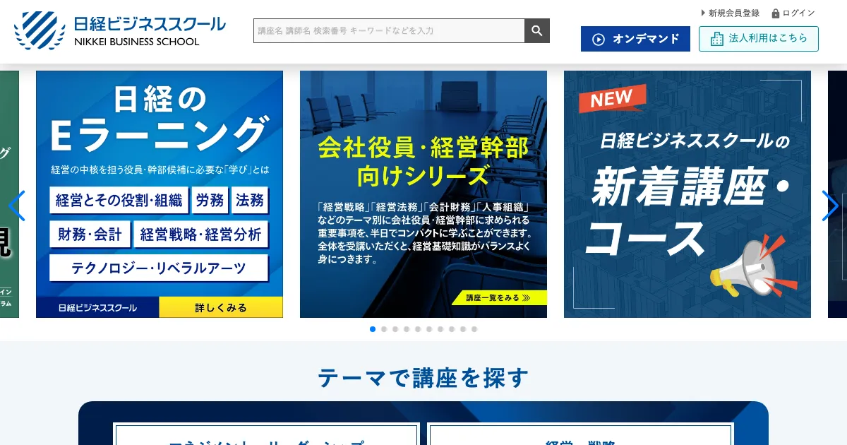 日経ビジネススクール 公式サイト