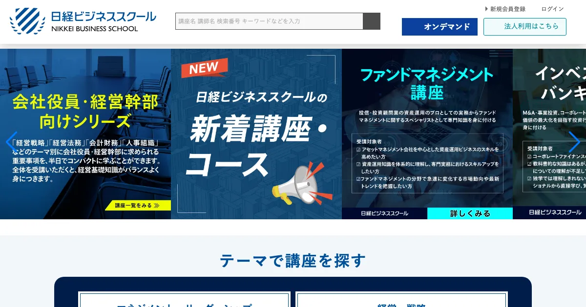 日経ビジネススクール 公式サイト