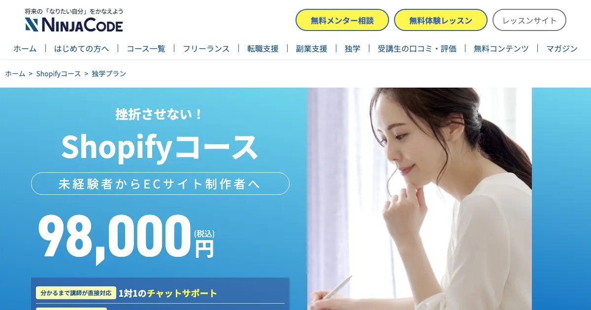 忍者CODE Shopifyコース 公式サイト