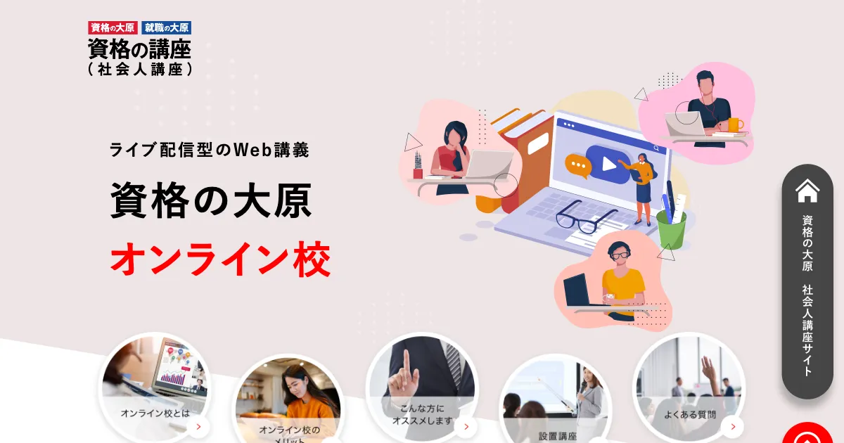 資格の大原 オンライン校 公式サイト