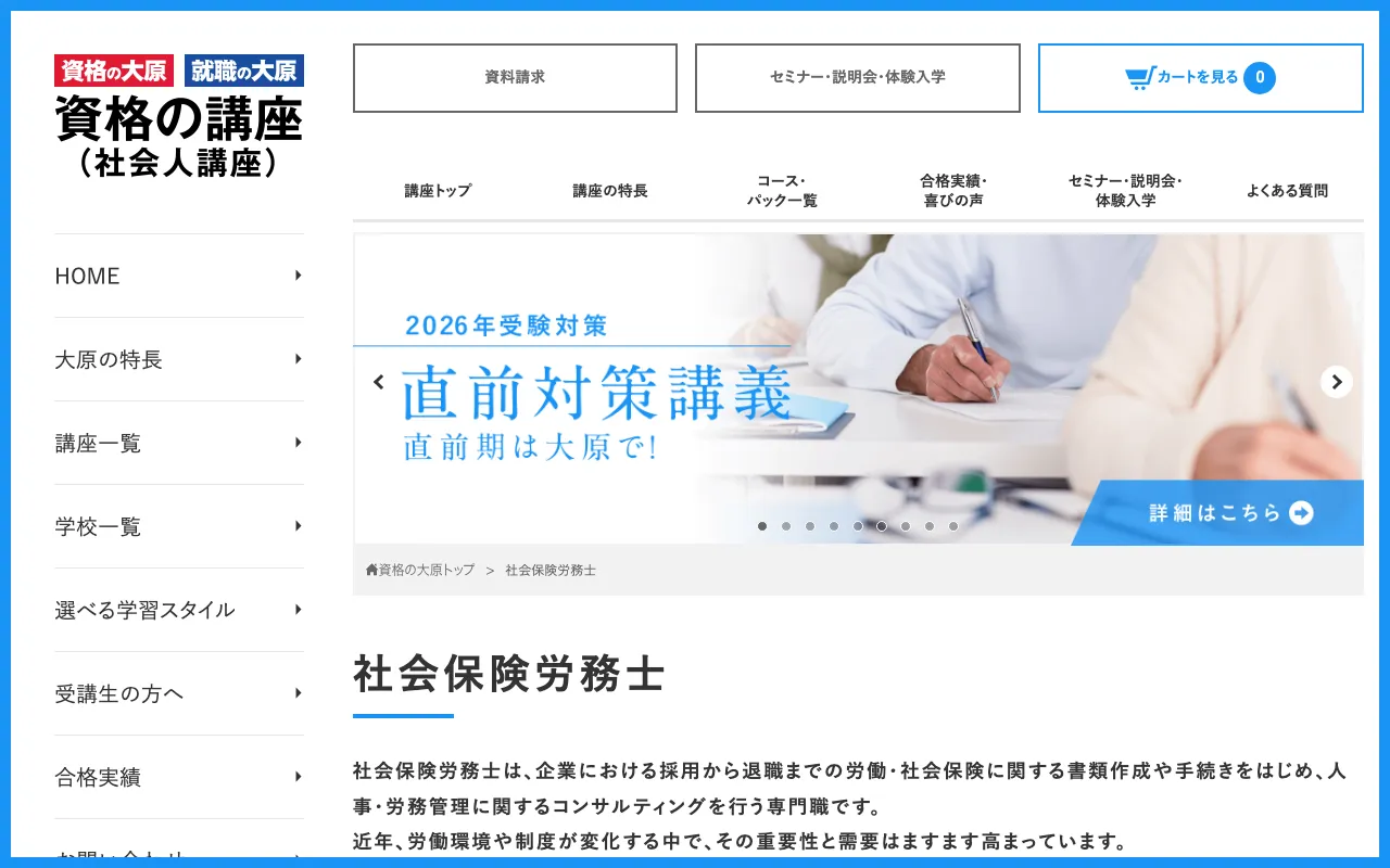 大原 社労士講座 公式サイト