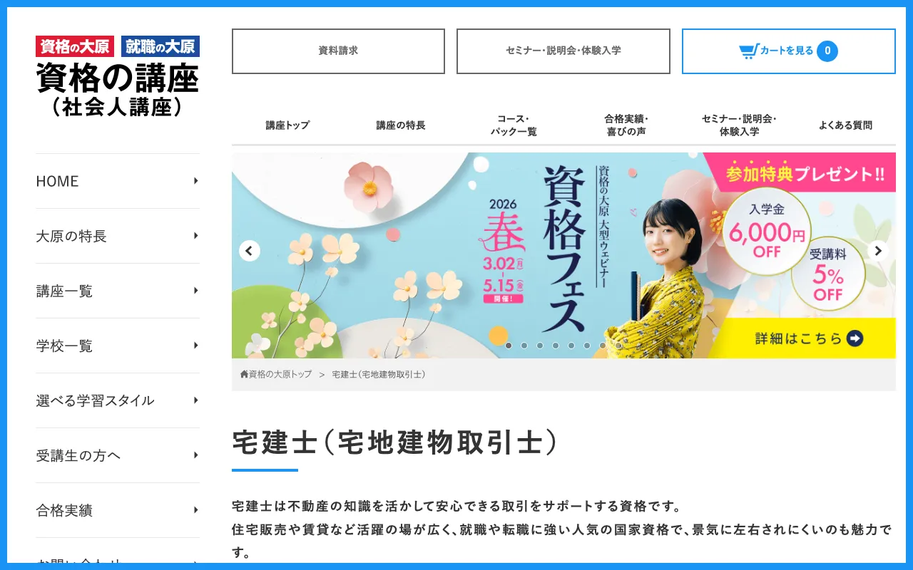 大原 宅建講座 公式サイト