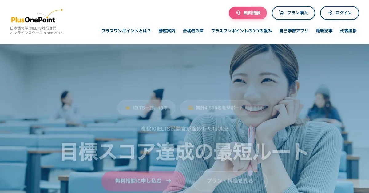 プラスワンポイント IELTS講座公式サイト