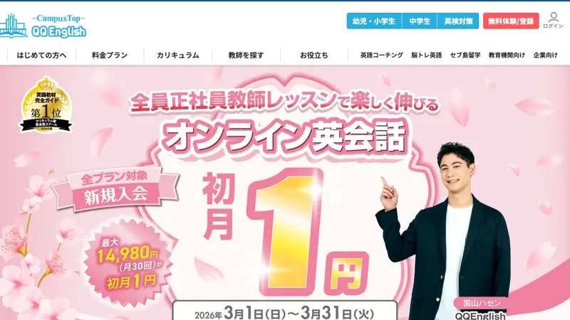 QQ English 公式サイト