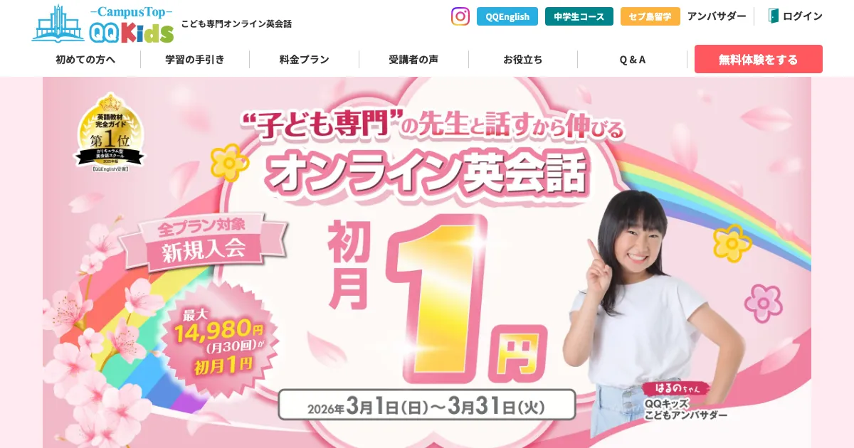 QQキッズ公式サイト