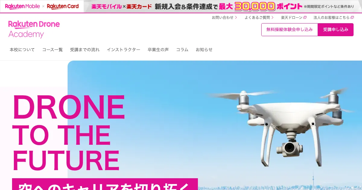 楽天ドローンアカデミー 公式サイト