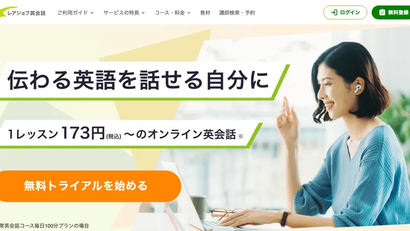 レアジョブ英会話の口コミ・評判