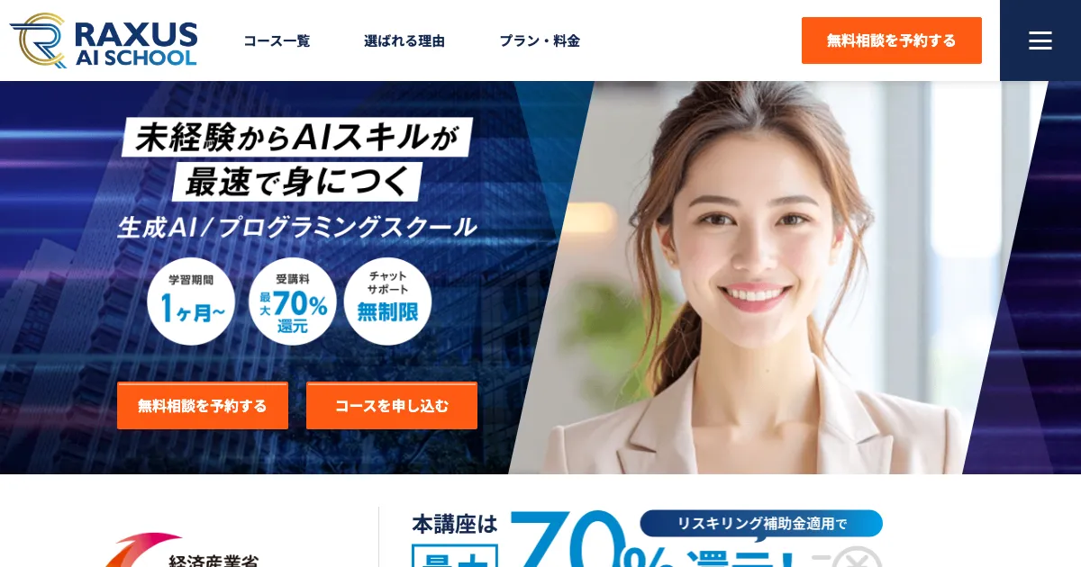 RAXUS AIスクール公式サイト