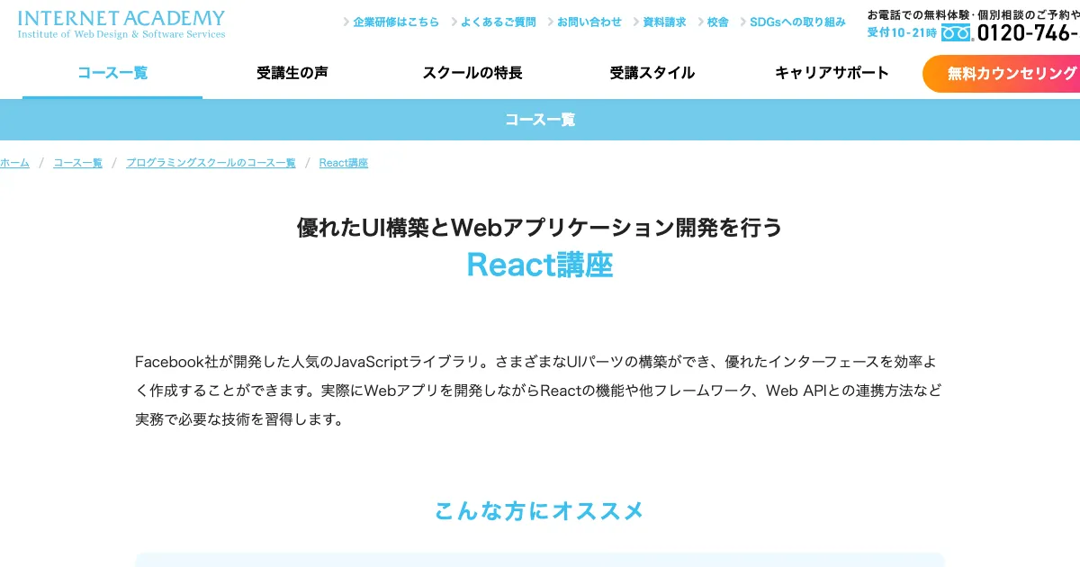 インターネット・アカデミー React講座 公式サイト