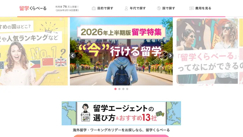 留学くらべーる 公式サイト