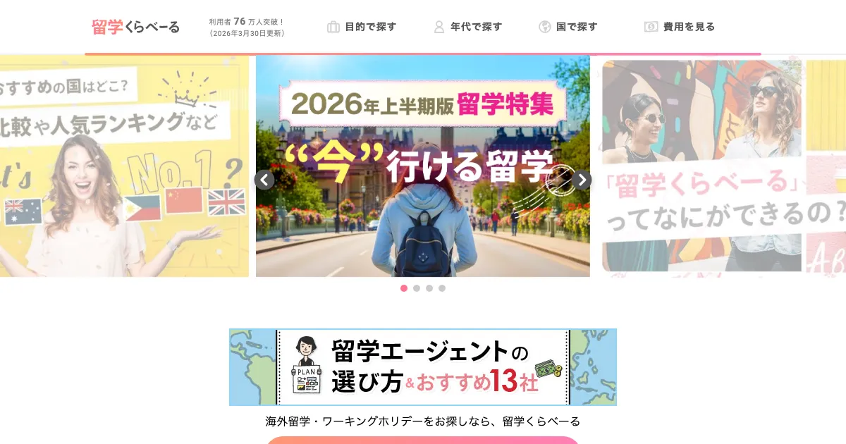 留学くらべーる公式サイト