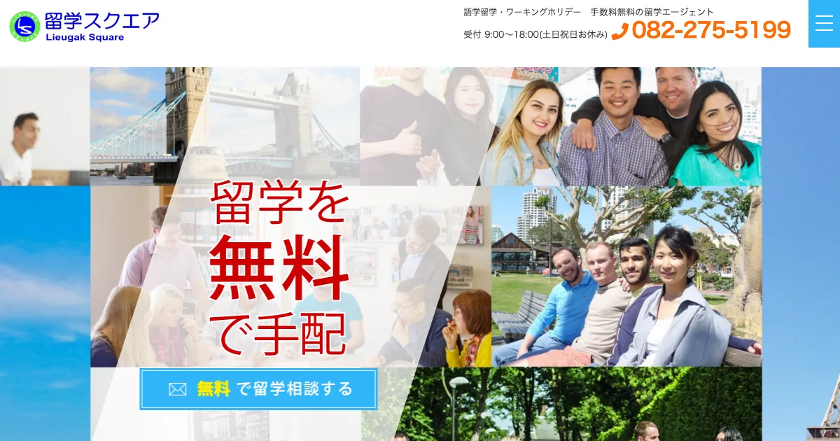 留学スクエア公式サイト