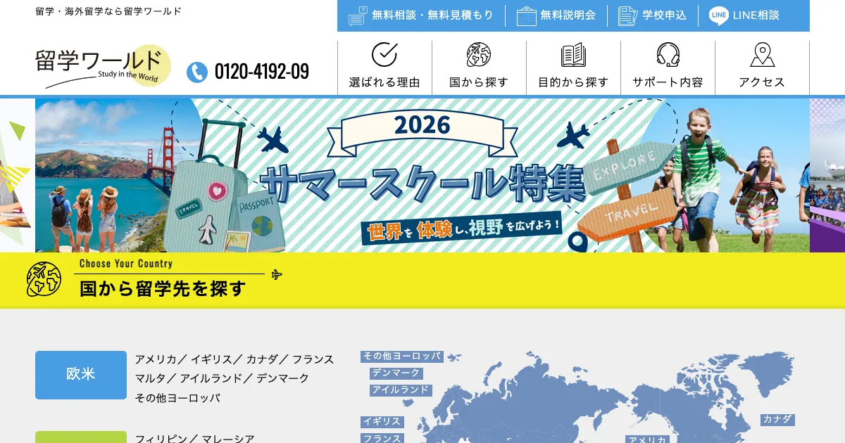 留学ワールド公式サイト