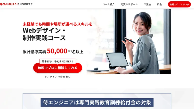侍エンジニア Webデザインコース 公式サイト