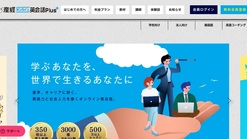 産経オンライン英会話Plus公式サイト