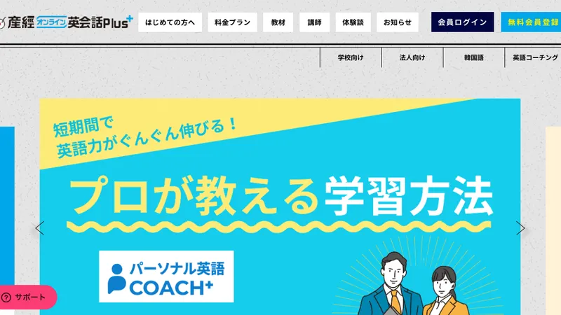 産経オンライン英会話Plus 公式サイト
