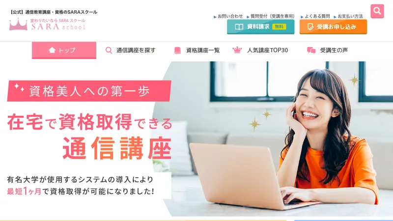 SARAスクール 公式サイト