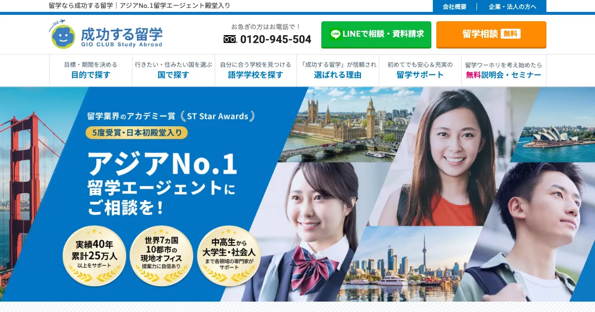 成功する留学公式サイト