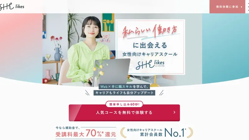SHElikes（マーケティングコース） 公式サイト